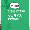 【コナズ珈琲】タコライスのカロリーは？約650kcal｜ダイエット中の考え方