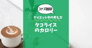 【コナズ珈琲】タコライスのカロリーは？約650kcal｜ダイエット中の考え方