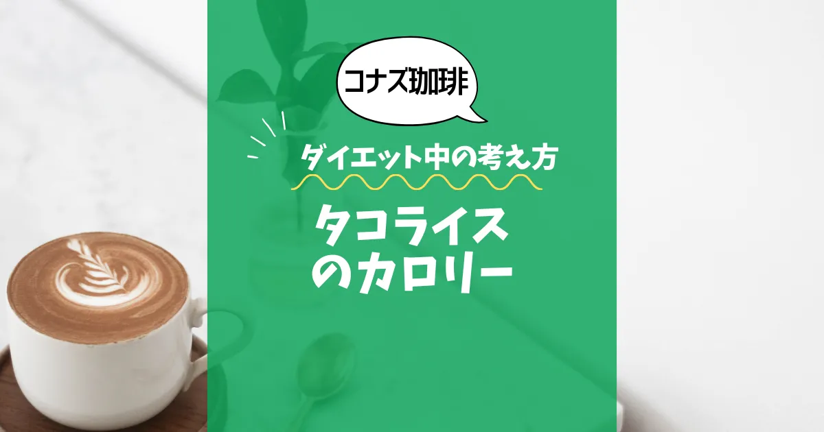 【コナズ珈琲】タコライスのカロリーは？約650kcal｜ダイエット中の考え方