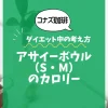 【コナズ珈琲】アサイーボウル（S・M）のカロリーは？360kcal・580kcal｜ダイエット中の考え方