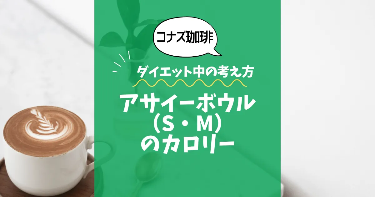 【コナズ珈琲】アサイーボウル（S・M）のカロリーは？360kcal・580kcal｜ダイエット中の考え方