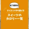 【星乃珈琲店】スイーツのカロリー一覧｜ダイエット中の選び方も解説