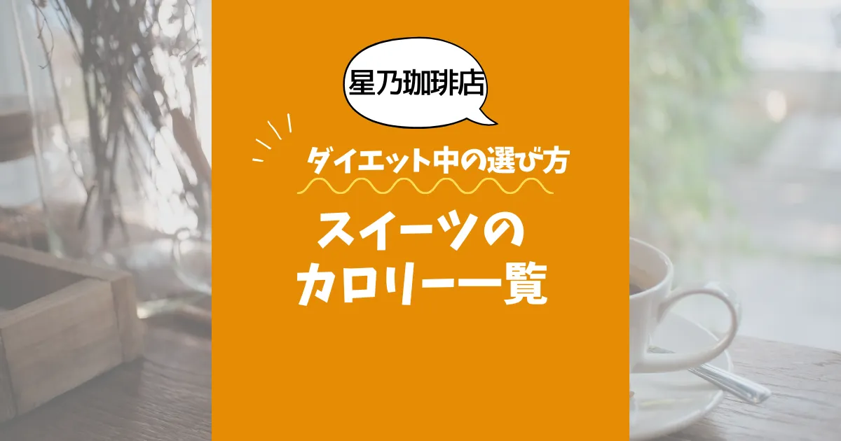 【星乃珈琲店】スイーツのカロリー一覧｜ダイエット中の選び方も解説