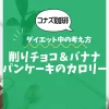 【コナズ珈琲】削りチョコ＆バナナパンケーキのカロリーは？約1080kcal｜ダイエット中の考え方