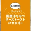 【星乃珈琲店モーニング】国産はちみつチーズトーストのカロリーは？約280kcal｜ダイエット中でも大丈夫？