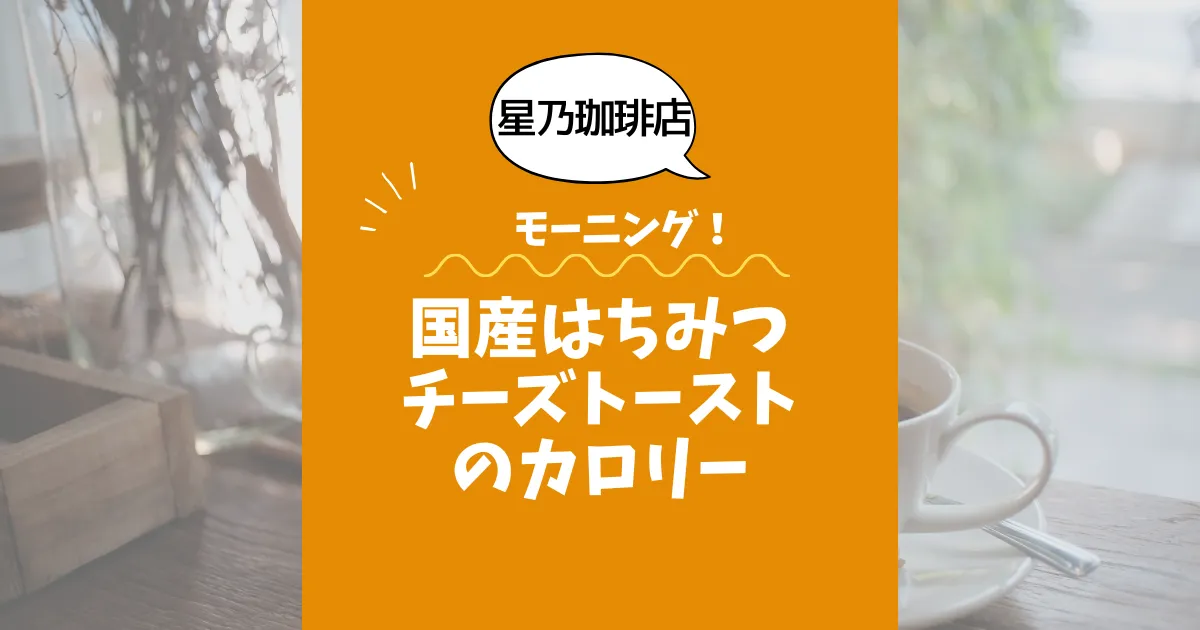 【星乃珈琲店モーニング】国産はちみつチーズトーストのカロリーは？約280kcal｜ダイエット中でも大丈夫？