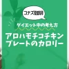 【コナズ珈琲】アロハモチコチキンプレートのカロリーは？約1000kcal｜ダイエット中の考え方