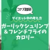 【コナズ珈琲】ガーリックシュリンプ＆フレンチフライのカロリーは？約900kcal（目安）｜ダイエット中の考え方です