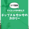 【コナズ珈琲】チップス＆サルサのカロリーは？約275kcal（目安）｜ダイエット中の考え方