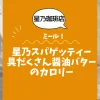 【星乃珈琲店ミール】星乃スパゲッティー具だくさん醤油バターのカロリーは？約700kcal｜ダイエット中でも大丈夫？