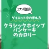 【コナズ珈琲】クラシックホイップパンケーキのカロリーは？約880kcal｜ダイエット中の考え方