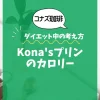 【コナズ珈琲】Kona'sプリンのカロリーは？約390kcal｜ダイエット中の考え方