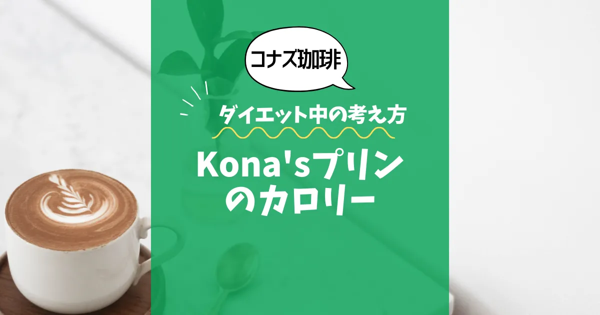 【コナズ珈琲】Kona'sプリンのカロリーは？約390kcal｜ダイエット中の考え方