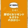 【星乃珈琲店ミール】厚切りカツサンド＆ポテトのカロリーは？約980kcal｜ダイエット中でも大丈夫？