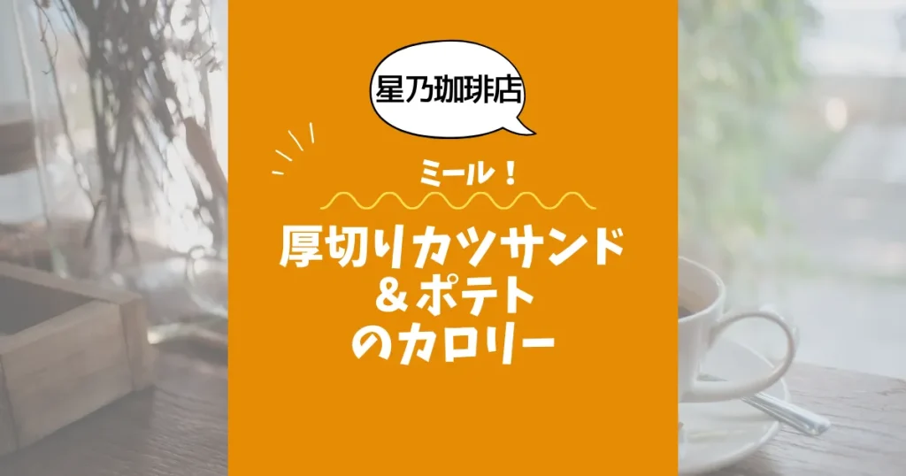【星乃珈琲店ミール】厚切りカツサンド＆ポテトのカロリーは？約980kcal｜ダイエット中でも大丈夫？