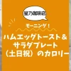 【星乃珈琲店モーニング】ハムエッグトースト＆サラダプレート（土日祝）のカロリーは？約670kcal｜ダイエット中でも大丈夫？