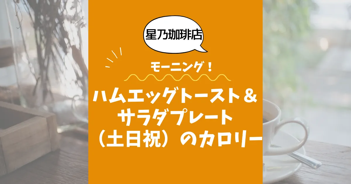 【星乃珈琲店モーニング】ハムエッグトースト＆サラダプレート（土日祝）のカロリーは？約670kcal｜ダイエット中でも大丈夫？