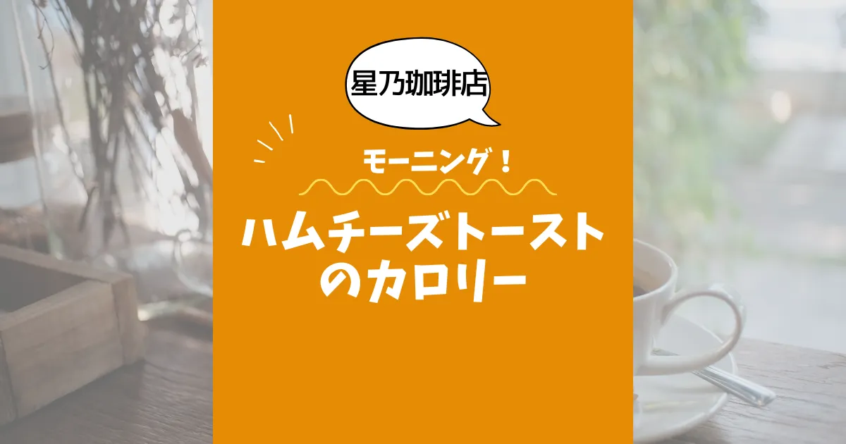 【星乃珈琲店モーニング】ハムチーズトーストのカロリーは？約400kcal｜ダイエット中でも大丈夫？