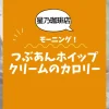 【星乃珈琲店モーニング】つぶあんホイップクリームのカロリーは？約320kcal｜ダイエット中でも大丈夫？