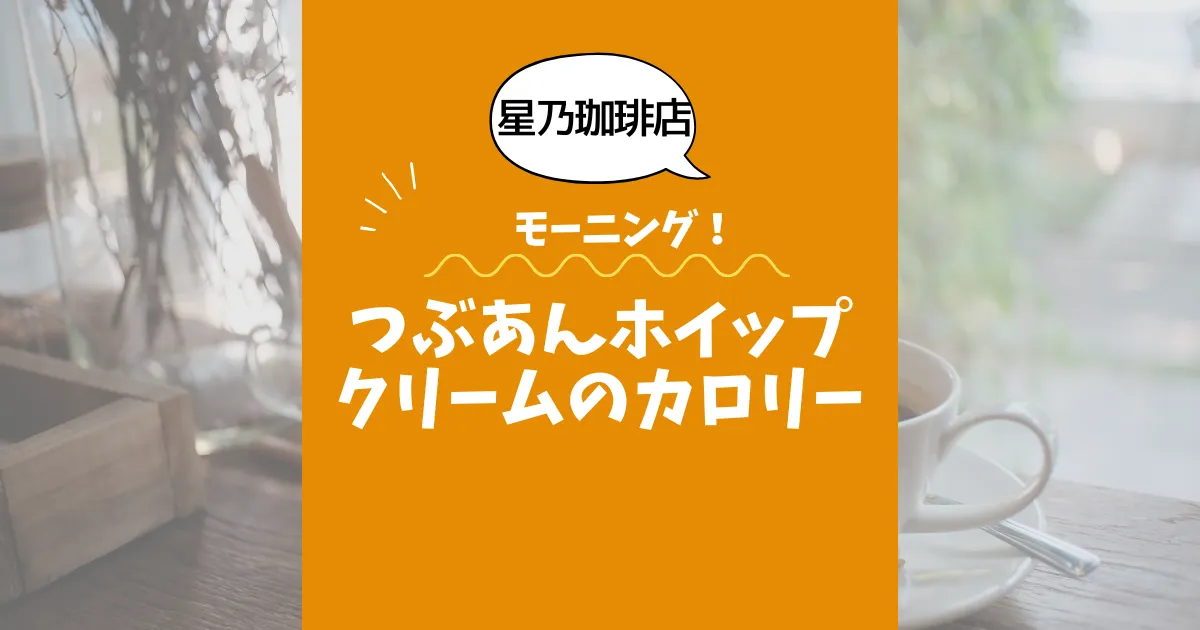 【星乃珈琲店モーニング】つぶあんホイップクリームのカロリーは？約320kcal｜ダイエット中でも大丈夫？