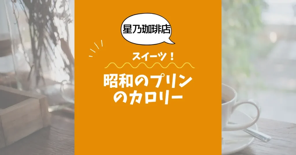 【星乃珈琲店スイーツ】昭和のプリンのカロリーは？約kcal｜ダイエット中でも大丈夫？