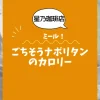 【星乃珈琲店ミール】ごちそうナポリタンのカロリーは？約740kcal｜ダイエット中でも大丈夫？