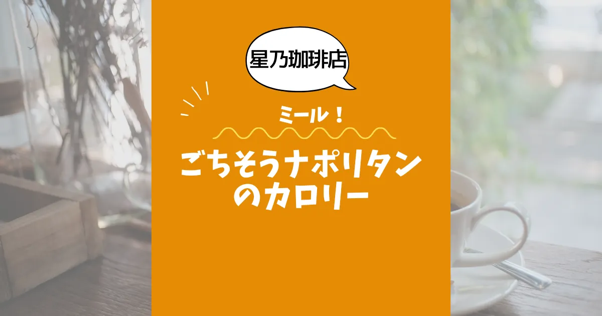 【星乃珈琲店ミール】ごちそうナポリタンのカロリーは？約740kcal｜ダイエット中でも大丈夫？