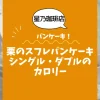 【星乃珈琲店パンケーキ】栗のスフレパンケーキ（シングル・ダブル）のカロリーは？約700kcal／1050kcal｜ダイエット中でも大丈夫？