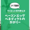 【コナズ珈琲】ベーコンエッグベネディクトのカロリーは？約800kcal｜ダイエット中の考え方