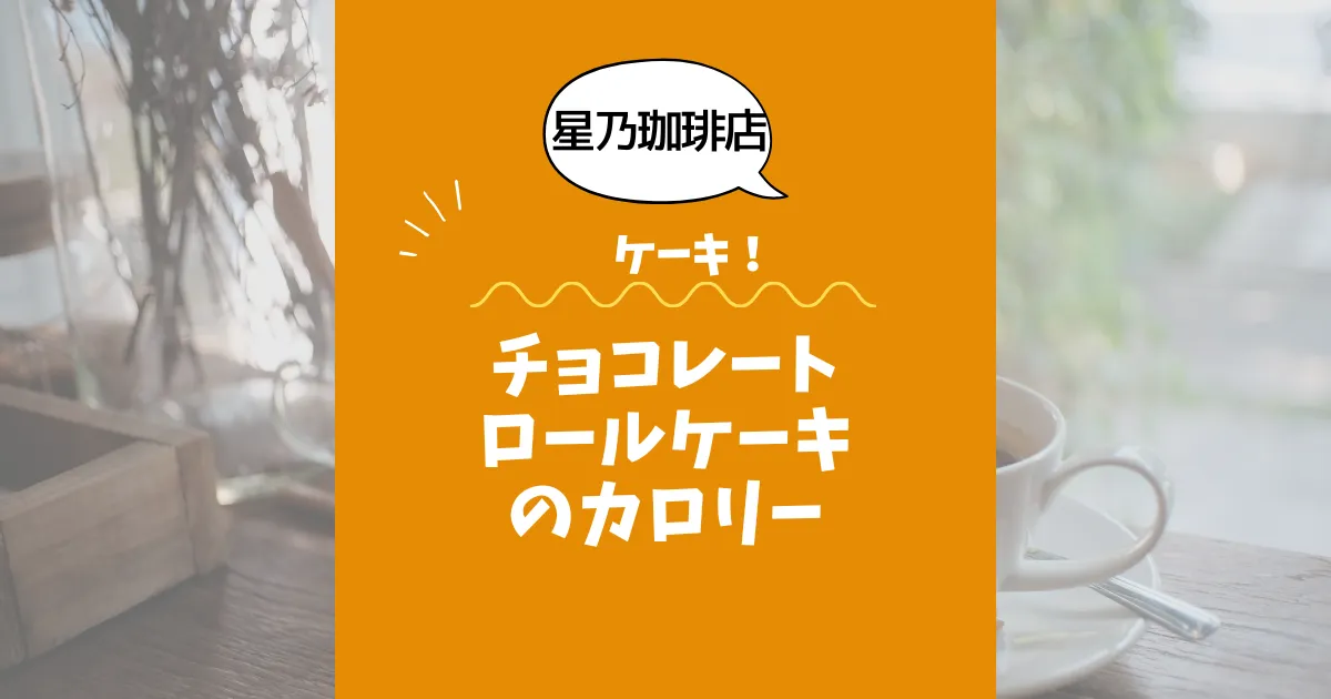 【星乃珈琲店ケーキ】チョコレートロールケーキのカロリーは？約250kcal｜ダイエット中でも大丈夫？