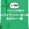 【コナズ珈琲】ハワイアンバーガーのカロリー一覧｜ダイエット中の選び方も解説