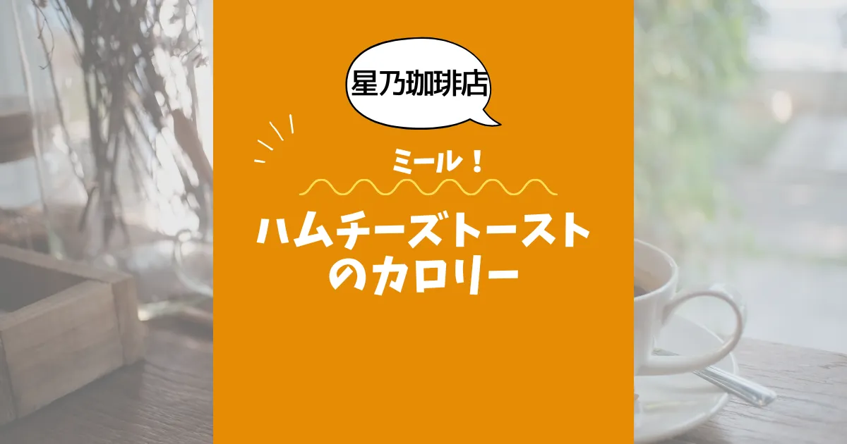 【星乃珈琲店ミール】ハムチーズトーストのカロリーは？約400kcal｜ダイエット中でも大丈夫？