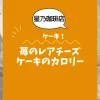【星乃珈琲店ケーキ】苺のレアチーズケーキのカロリーは？約260kcal｜ダイエット中でも大丈夫？