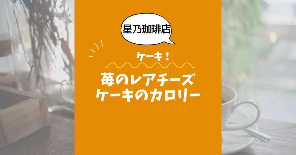 【星乃珈琲店ケーキ】苺のレアチーズケーキのカロリーは？約260kcal｜ダイエット中でも大丈夫？