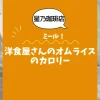 【星乃珈琲店ミール】洋食屋さんのオムライスのカロリーは？約730kcal｜ダイエット中でも大丈夫？