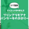 【コナズ珈琲】プリンアラモアナパンケーキのカロリーは？約1400kcal｜ダイエット中の考え方