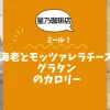 【星乃珈琲店ミール】海老とモッツァレラチーズのグラタンのカロリーは？約500kcal｜ダイエット中でも大丈夫？