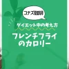 【コナズ珈琲】フレンチフライのカロリーは？約350kcal｜ダイエット中の考え方
