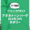 【コナズ珈琲】アボカドハンバーグロコモコのカロリーは？約1170kcal｜ダイエット中の考え方