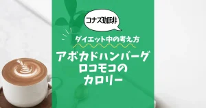 【コナズ珈琲】アボカドハンバーグロコモコのカロリーは？約1170kcal｜ダイエット中の考え方