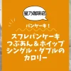 【星乃珈琲店パンケーキ】スフレパンケーキつぶあん＆ホイップ（シングル＆ダブル）のカロリーは？約440／780kcal｜ダイエット中でも大丈夫？