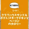 【星乃珈琲店ミール】クラブハウスサンド＆ポテトスモークチキンとベーコンのカロリーは？約980kcal｜ダイエット中でも大丈夫？