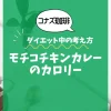 【コナズ珈琲】モチコチキンカレーのカロリーは？約1100kcal｜ダイエット中の考え方