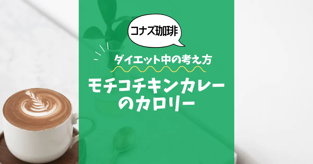 【コナズ珈琲】モチコチキンカレーのカロリーは？約1100kcal｜ダイエット中の考え方