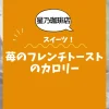 【星乃珈琲店スイーツ】苺のフレンチトーストのカロリーは？約kcal｜ダイエット中でも大丈夫？