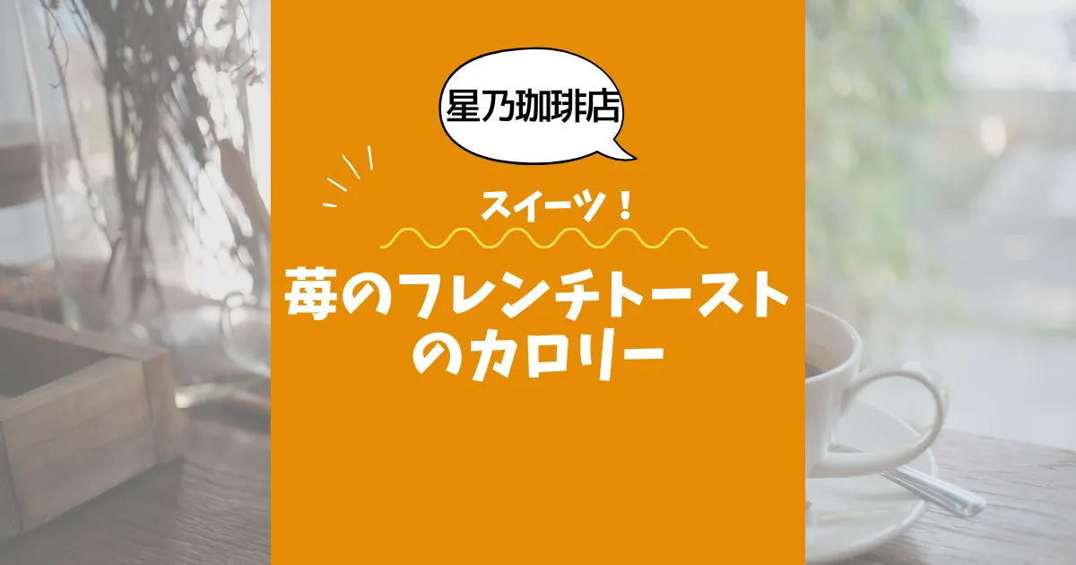 【星乃珈琲店スイーツ】苺のフレンチトーストのカロリーは？約kcal｜ダイエット中でも大丈夫？