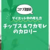 【コナズ珈琲】チップス＆ワカモレのカロリーは？約325kcal（目安）｜ダイエット中の考え方