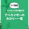 【コナズ珈琲】アペタイザーのカロリー一覧｜ダイエット中の選び方も解説