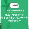 【コナズ珈琲】ハニーマスタードモチコチキンパンケーキのカロリーは？約1800kcal｜ダイエット中の考え方