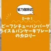 【星乃珈琲店ミール】ビーフシチューハンバーグライス＆パンケーキプレートのカロリーは？約800kcal｜ダイエット中でも大丈夫？